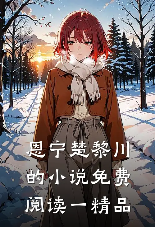 恩宁楚黎川的小说免费阅读一精品