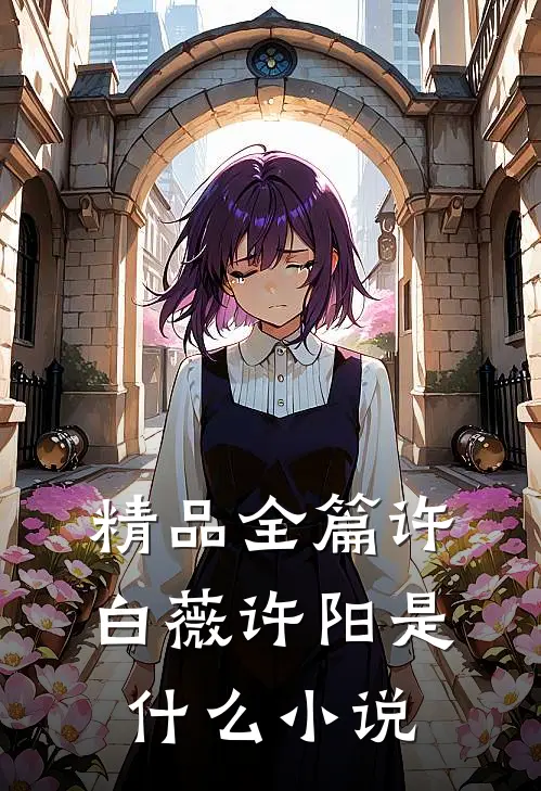 精品全篇许白薇许阳是什么小说