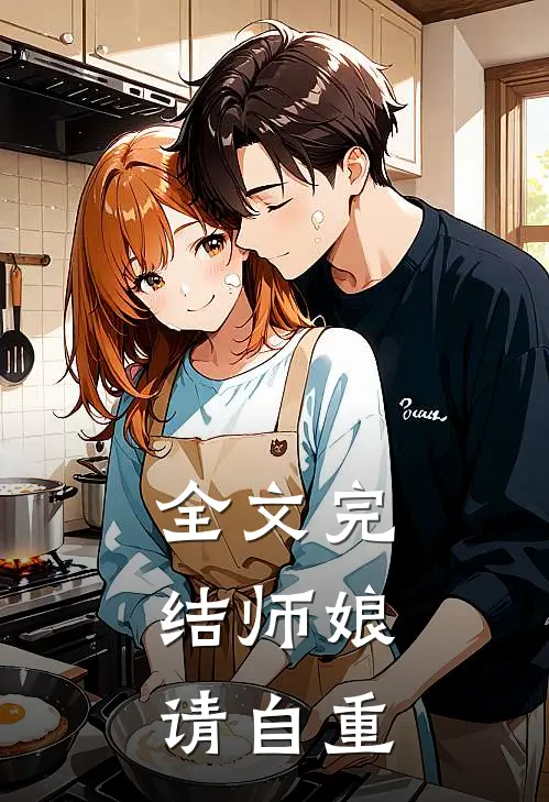 全文完结师娘,请自重的