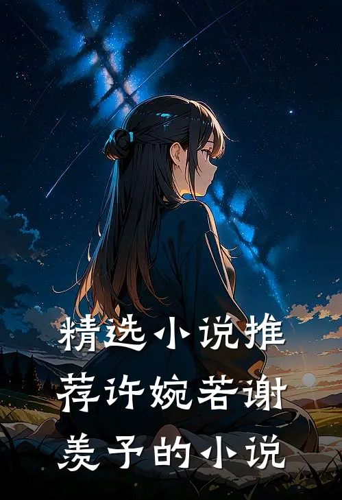 精选小说推荐许婉若谢羡予的小说