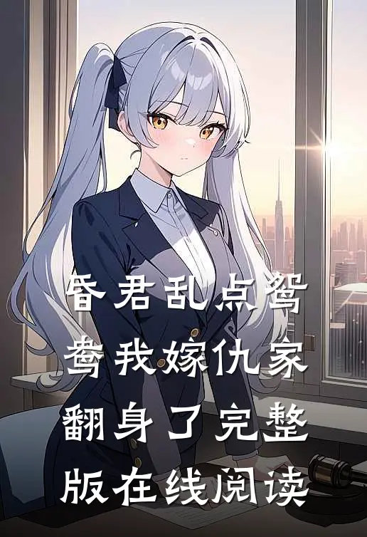 昏君乱点鸳鸯我嫁仇家翻身了完整版在线阅读