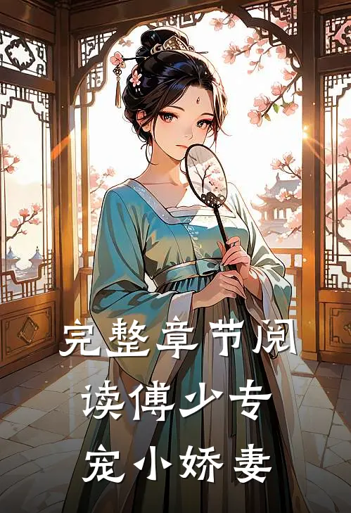 完整章节阅读傅少专宠小娇妻