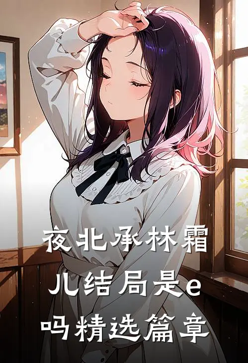 夜北承林霜儿结局是e吗精选篇章