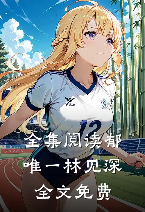 全集阅读郁唯一林见深全文免费