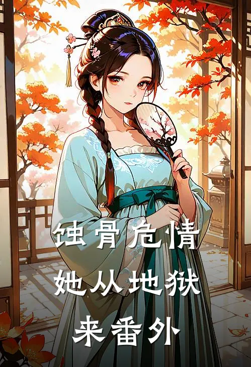 蚀骨危情：她从地狱来番外