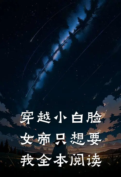 穿越小白脸，女帝只想要我全本阅读