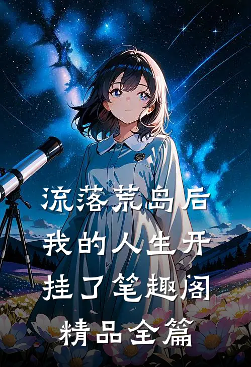 流落荒岛后我的人生开挂了笔趣阁精品全篇