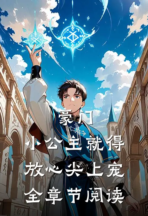 豪门小公主就得放心尖上宠全章节阅读