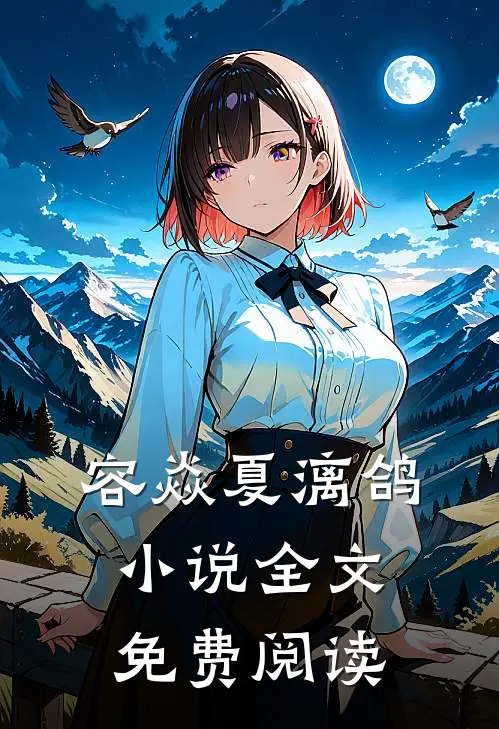 容焱夏漓鸽小说全文免费阅读