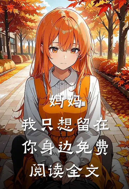 妈妈,我只想留在你身边免费阅读全文