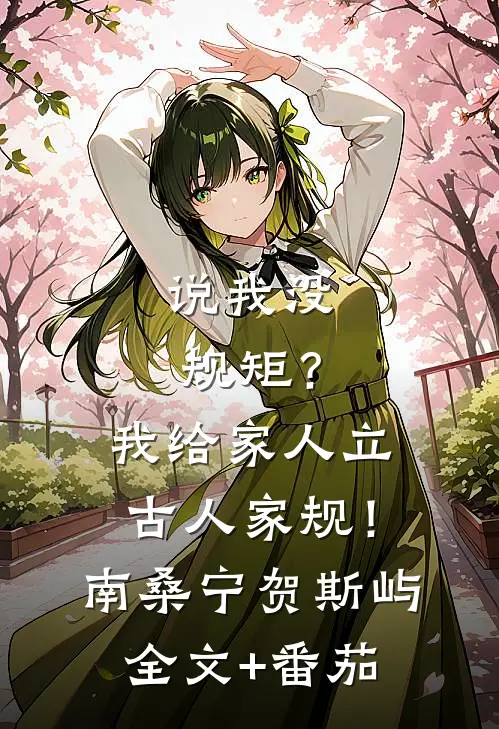 说我没规矩？我给家人立古人家规！南桑宁贺斯屿全文+番茄