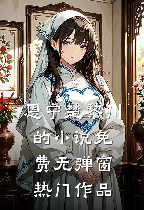 恩宁楚黎川的小说免费无弹窗热门作品