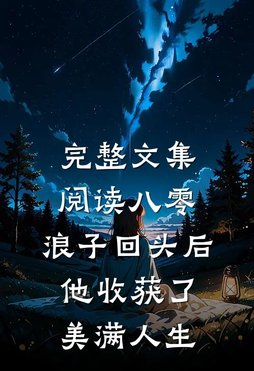完整文集阅读八零：浪子回头后他收获了美满人生