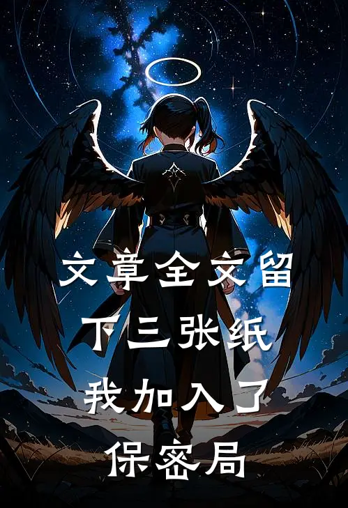 文章全文留下三张纸,我加入了保密局怎么办