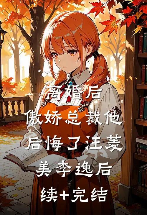 离婚后，傲娇总裁他后悔了汪菱美李逸后续+完结