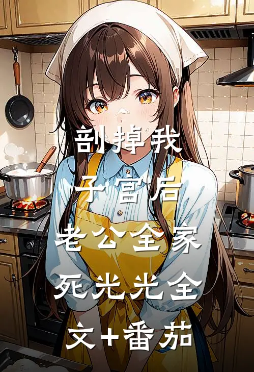 剖掉我子宫后，老公全家死光光全文+番茄