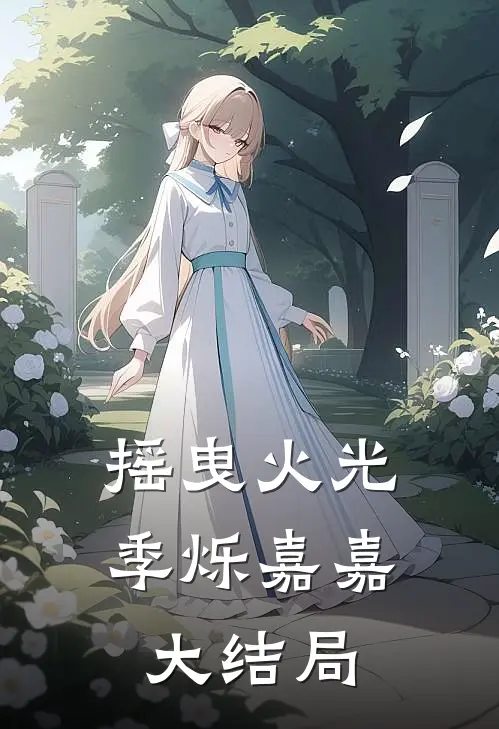 摇曳火光季烁嘉嘉大结局