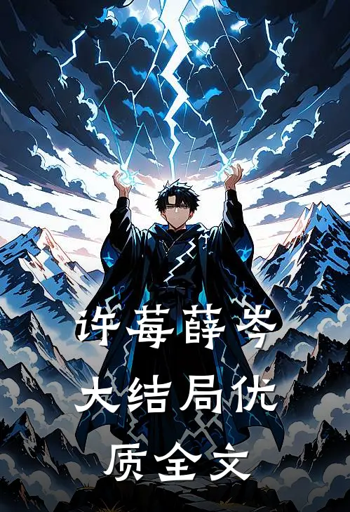 许莓薛岑大结局优质全文