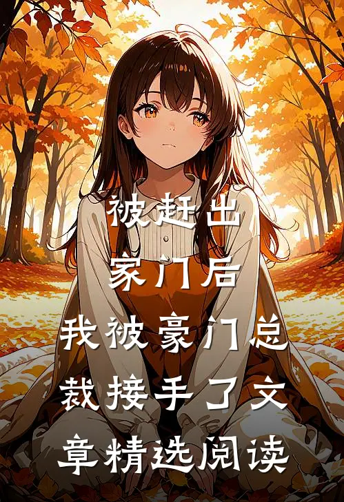 被赶出家门后，我被豪门总裁接手了文章精选阅读