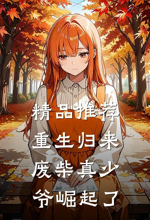 精品推荐重生归来：废柴真少爷崛起了