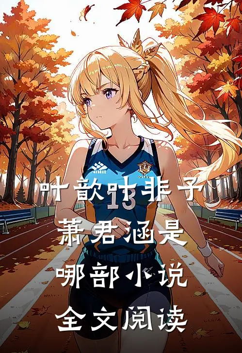 叶歆叶非予萧君涵是哪部小说全文阅读