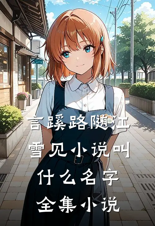 言蹊路随江雪见小说叫什么名字全集小说