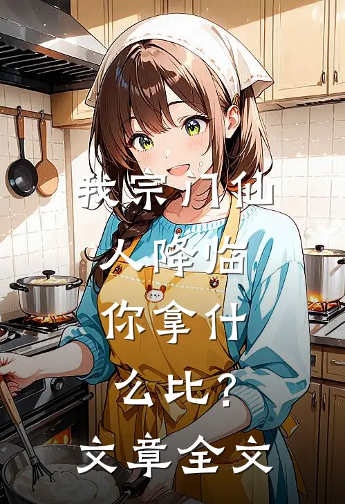 我宗门仙人降临，你拿什么比？文章全文