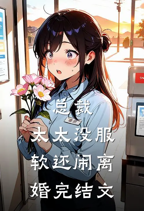 总裁,太太没服软还闹离婚完结文章