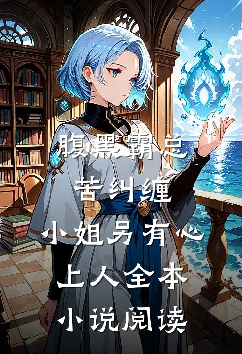 腹黑霸总苦纠缠，小姐另有心上人全本小说阅读