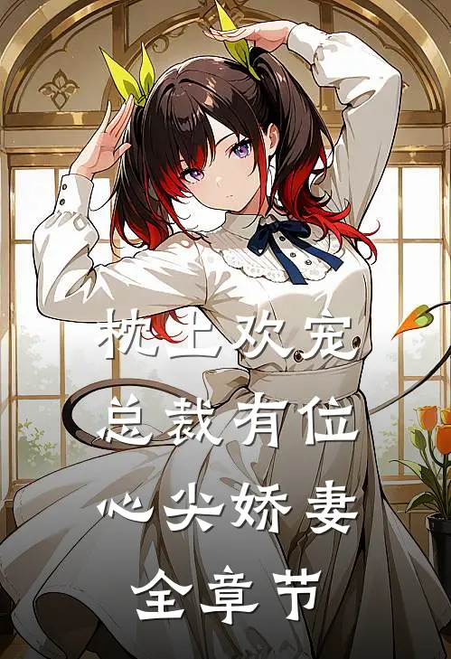枕上欢宠：总裁有位心尖娇妻全章节