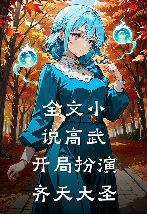 全文高武开局扮演齐天大圣