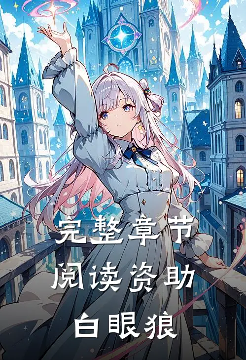 完整章节阅读资助白眼狼