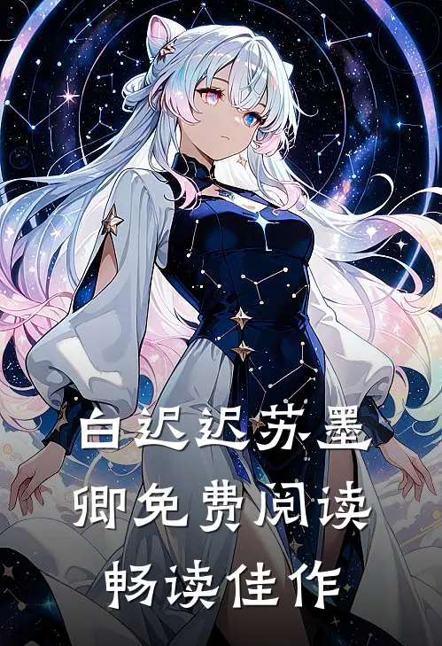 白迟迟苏墨卿免费阅读畅读佳作
