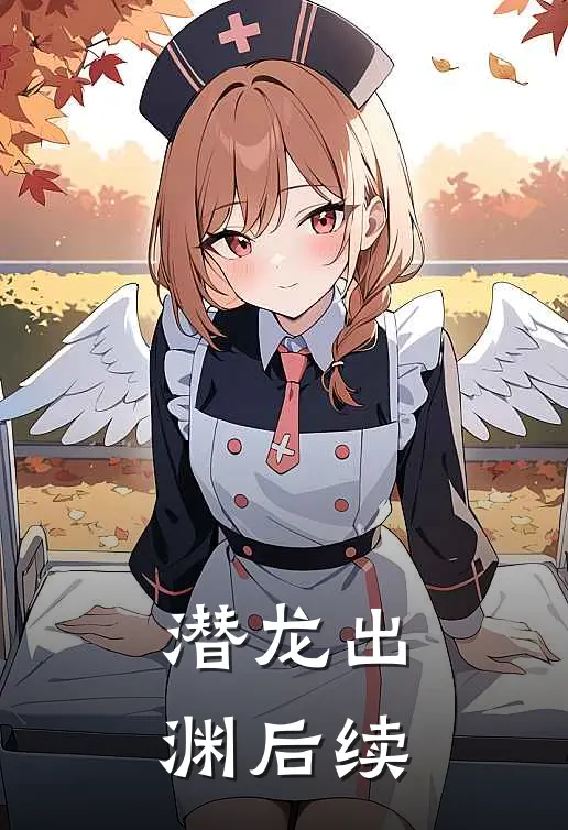 潜龙出渊后续