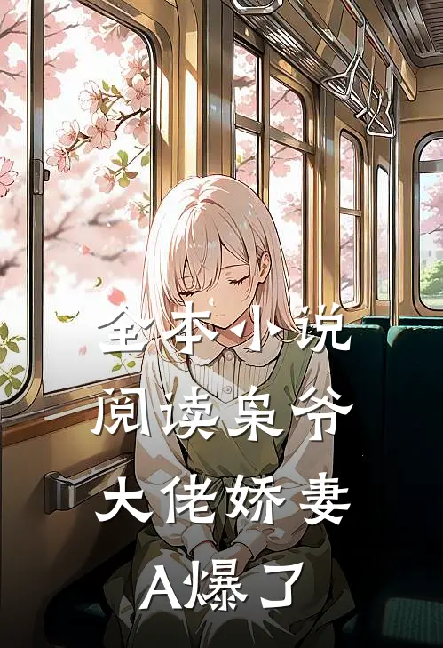 全本小说阅读枭爷，大佬娇妻A爆了