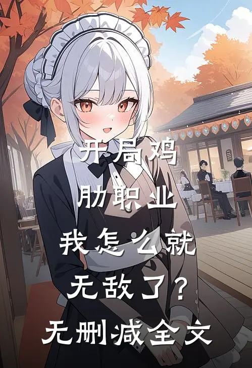 开局鸡肋职业,我怎么就无敌了?无删减全文免费