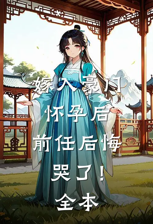 嫁入豪门怀孕后,前任后悔哭了!全本阅读