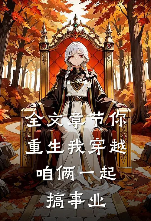全文章节你重生我穿越,咱俩一起搞事业