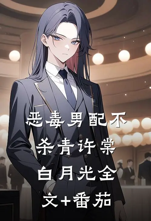 恶毒男配不杀青许棠白月光全文+番茄