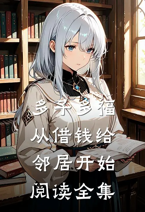 多子多福，从借钱给邻居开始阅读全集