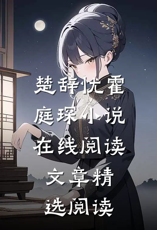 楚辞忧霍庭琛小说在线阅读文章精选阅读