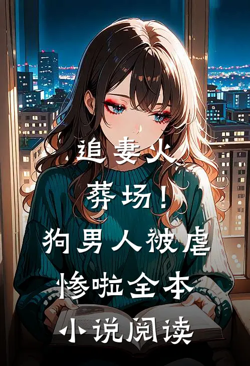 追妻火葬场!狗男人被虐惨啦全本阅读免费