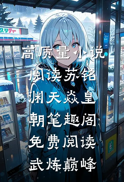 高质量小说阅读苏铭渊天焱皇朝笔趣阁免费阅读武炼巅峰