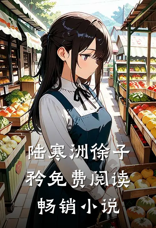 陆寒洲徐子矜免费阅读畅销小说