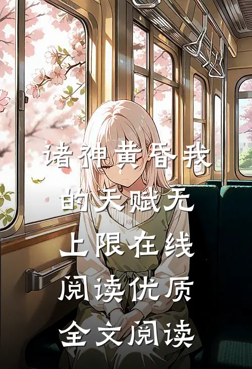 诸神黄昏我的天赋无上限在线阅读优质全文阅读