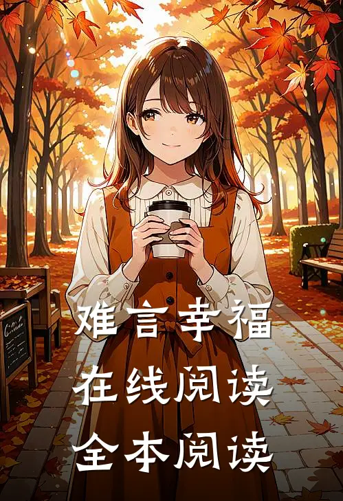 难言幸福在线阅读全本阅读