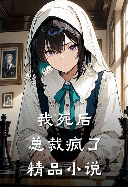 我死后，总裁疯了精品小说