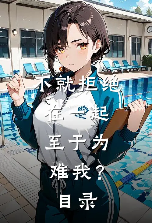 不就拒绝在一起，至于为难我？目录