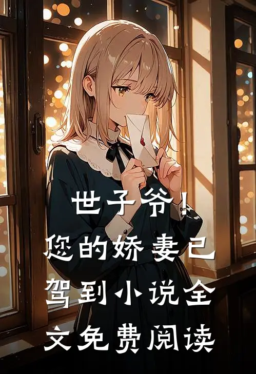 世子爷!您的娇妻已驾到全文免费阅读