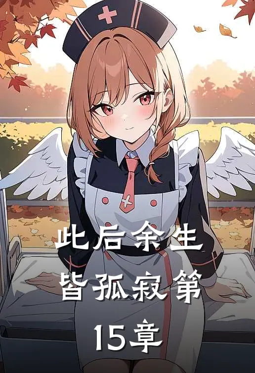 此后余生皆孤寂第15章